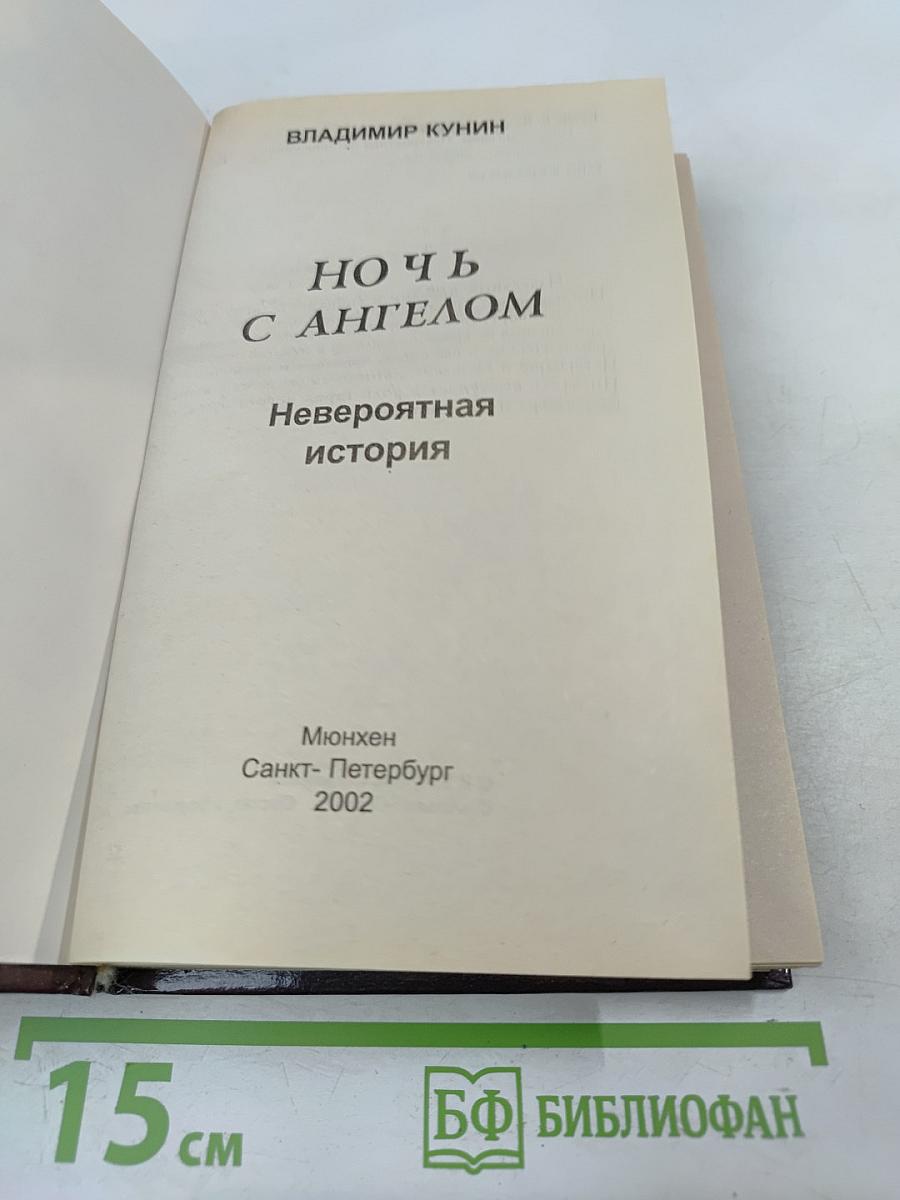 Ночь с Ангелом