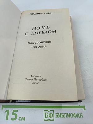 Ночь с Ангелом