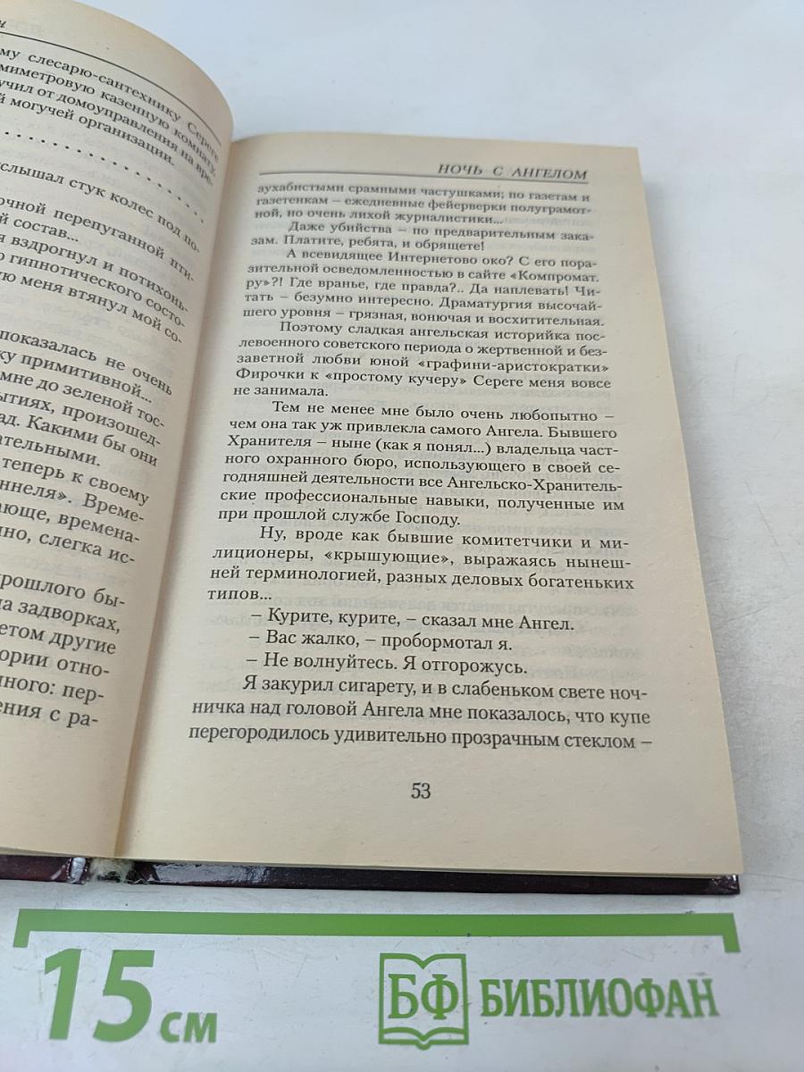 Ночь с Ангелом