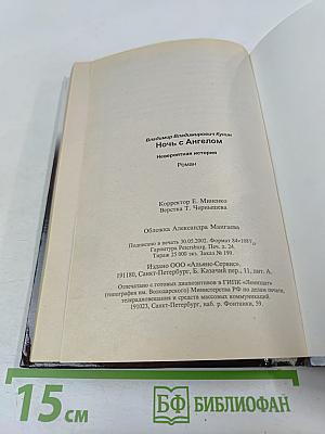 Ночь с Ангелом