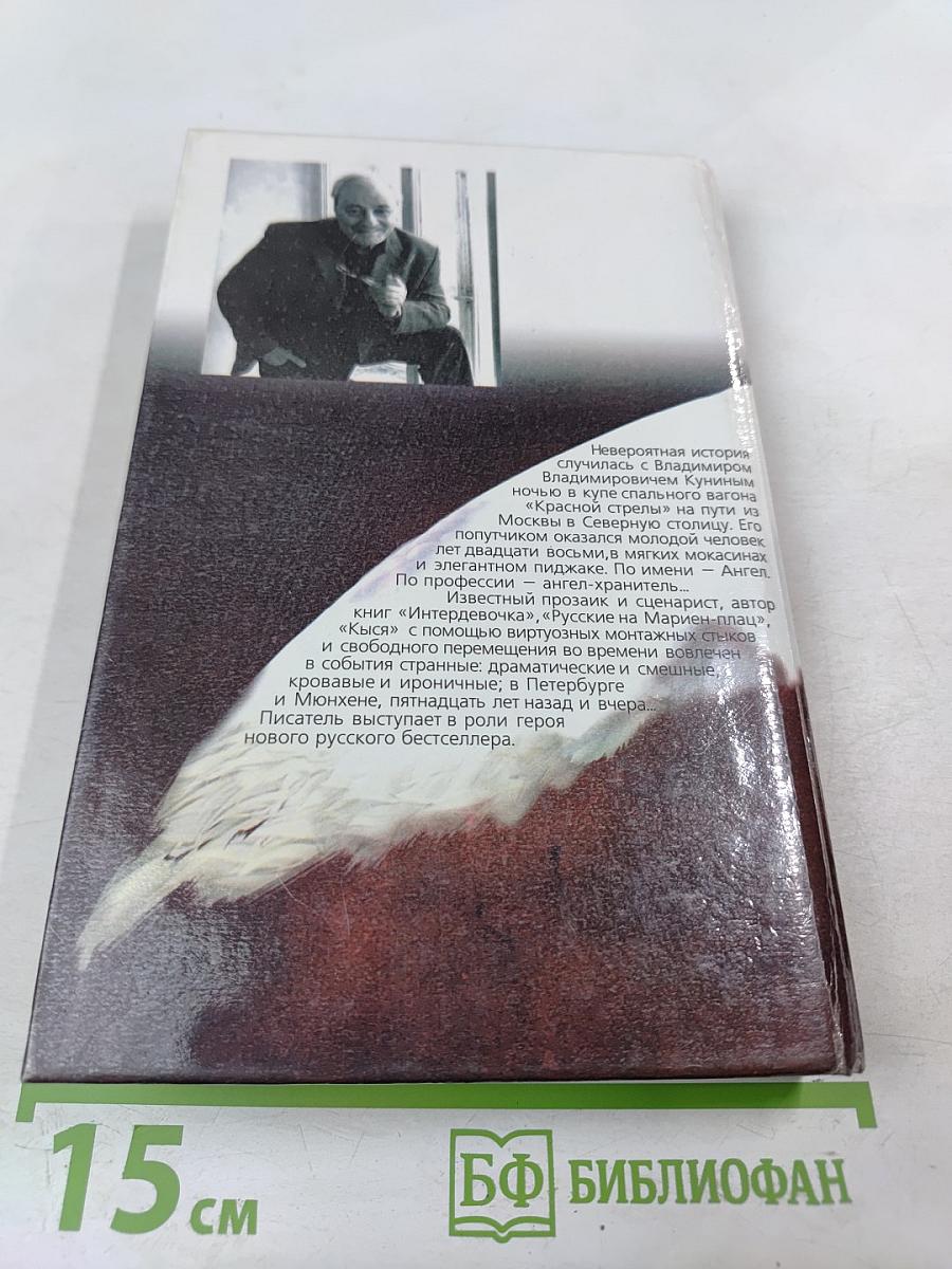 Ночь с Ангелом