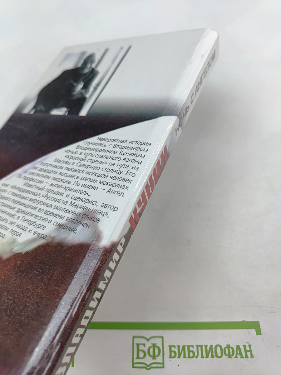 Ночь с Ангелом