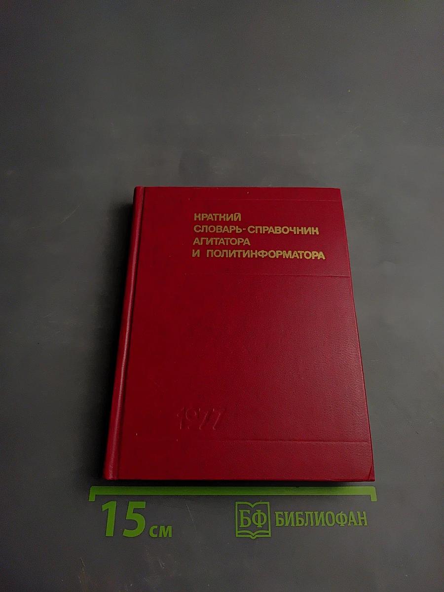 Краткий словарь-справочник агитатора и политинформатора