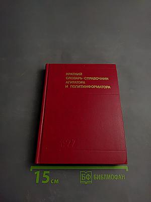 Краткий словарь-справочник агитатора и политинформатора