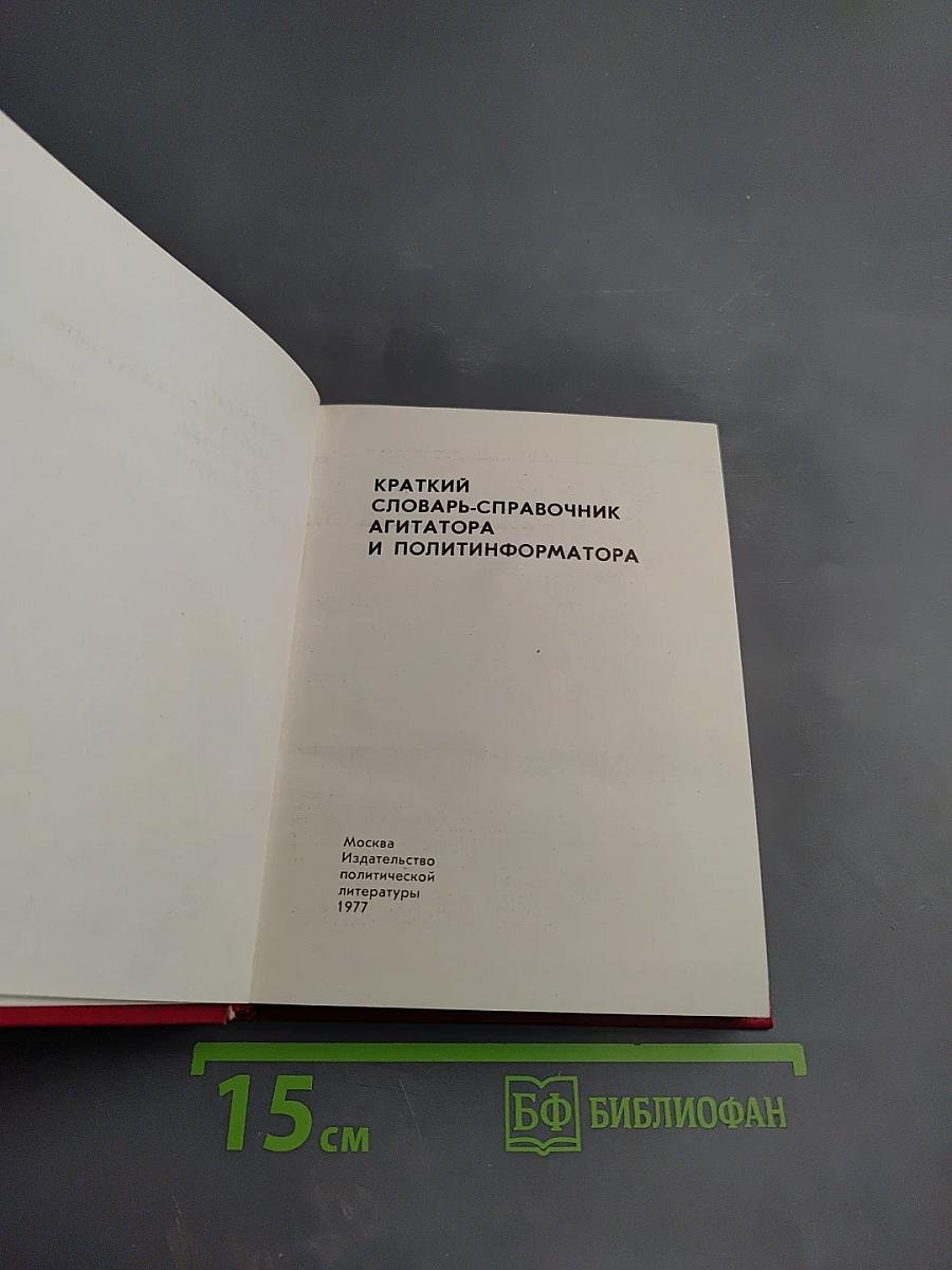 Краткий словарь-справочник агитатора и политинформатора