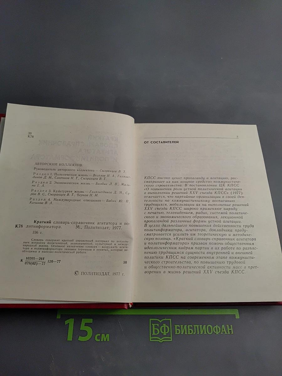 Краткий словарь-справочник агитатора и политинформатора