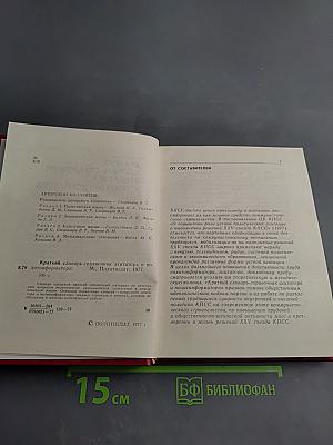 Краткий словарь-справочник агитатора и политинформатора