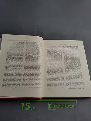 Краткий словарь-справочник агитатора и политинформатора