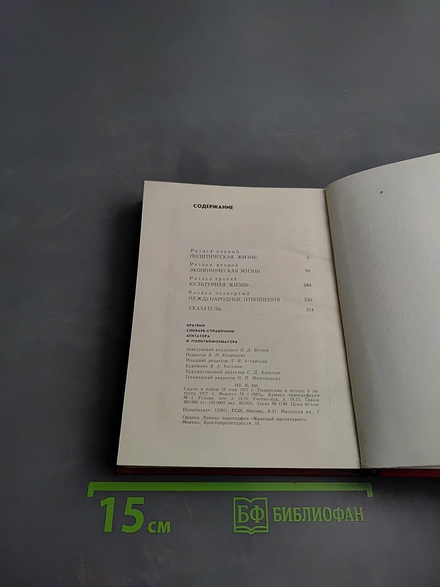 Краткий словарь-справочник агитатора и политинформатора