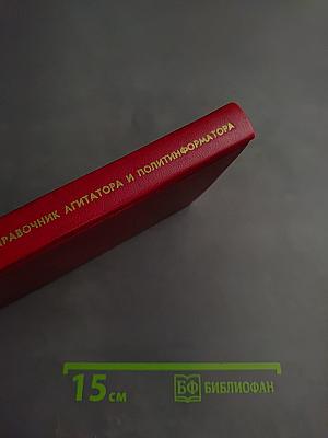 Краткий словарь-справочник агитатора и политинформатора