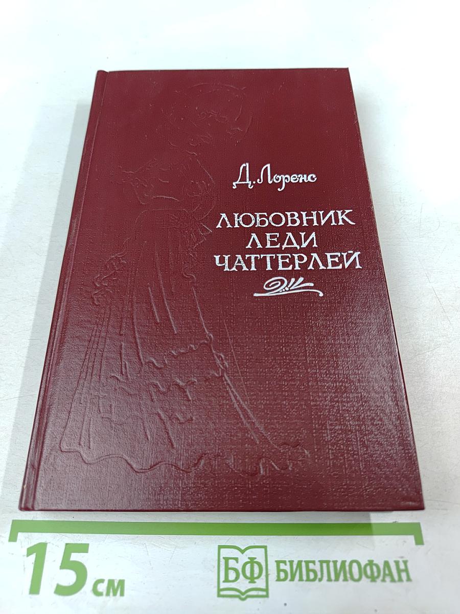 Любовник леди Чаттерлей