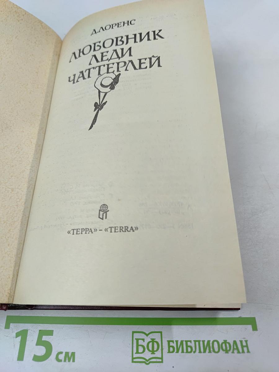 Любовник леди Чаттерлей