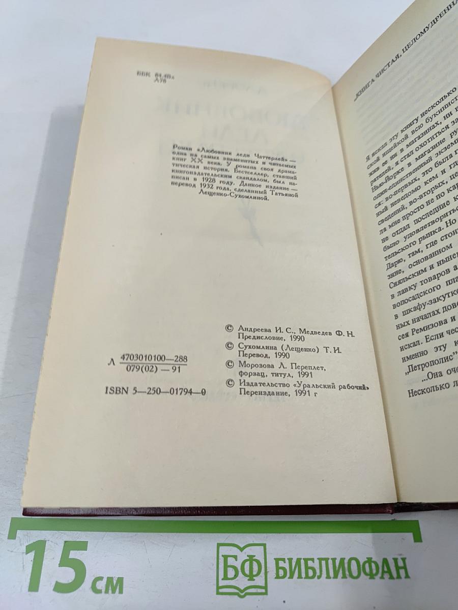 Любовник леди Чаттерлей