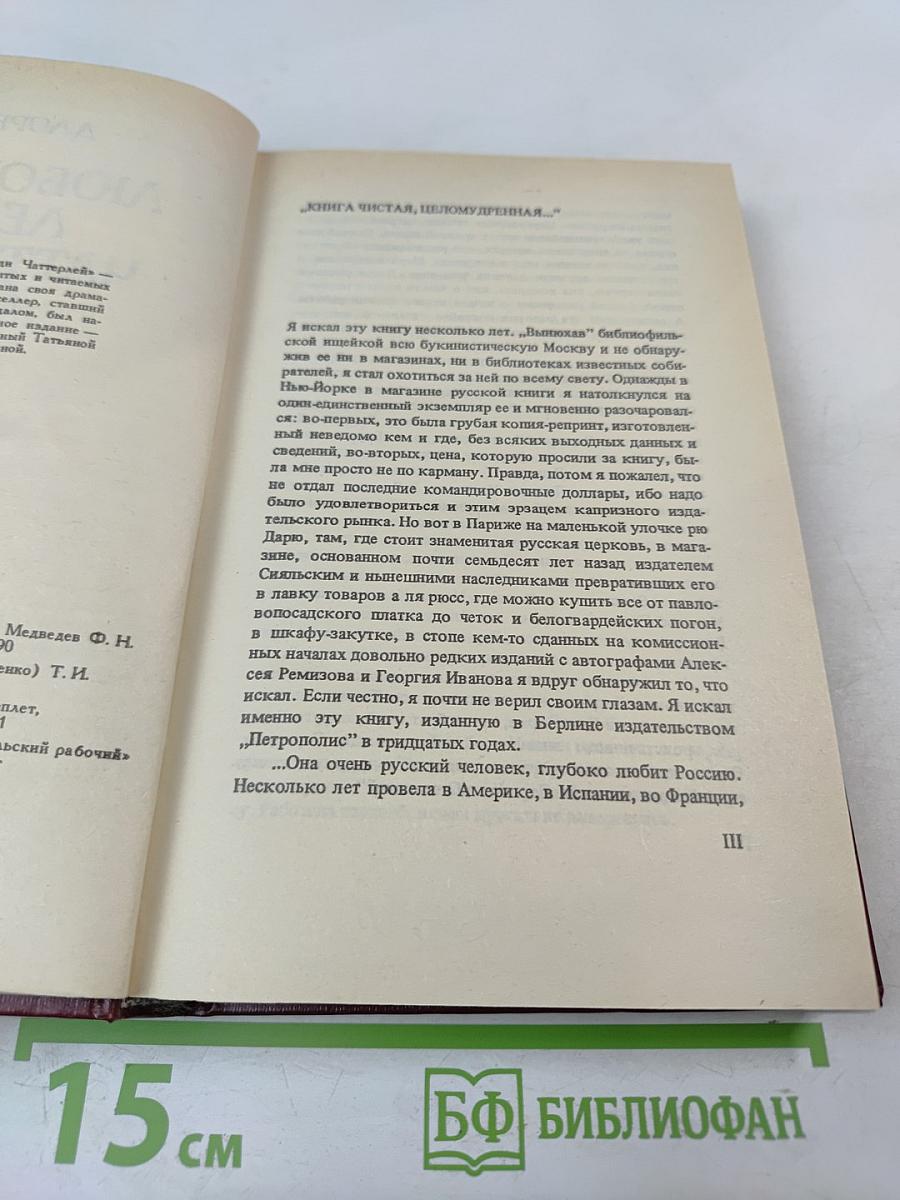 Любовник леди Чаттерлей