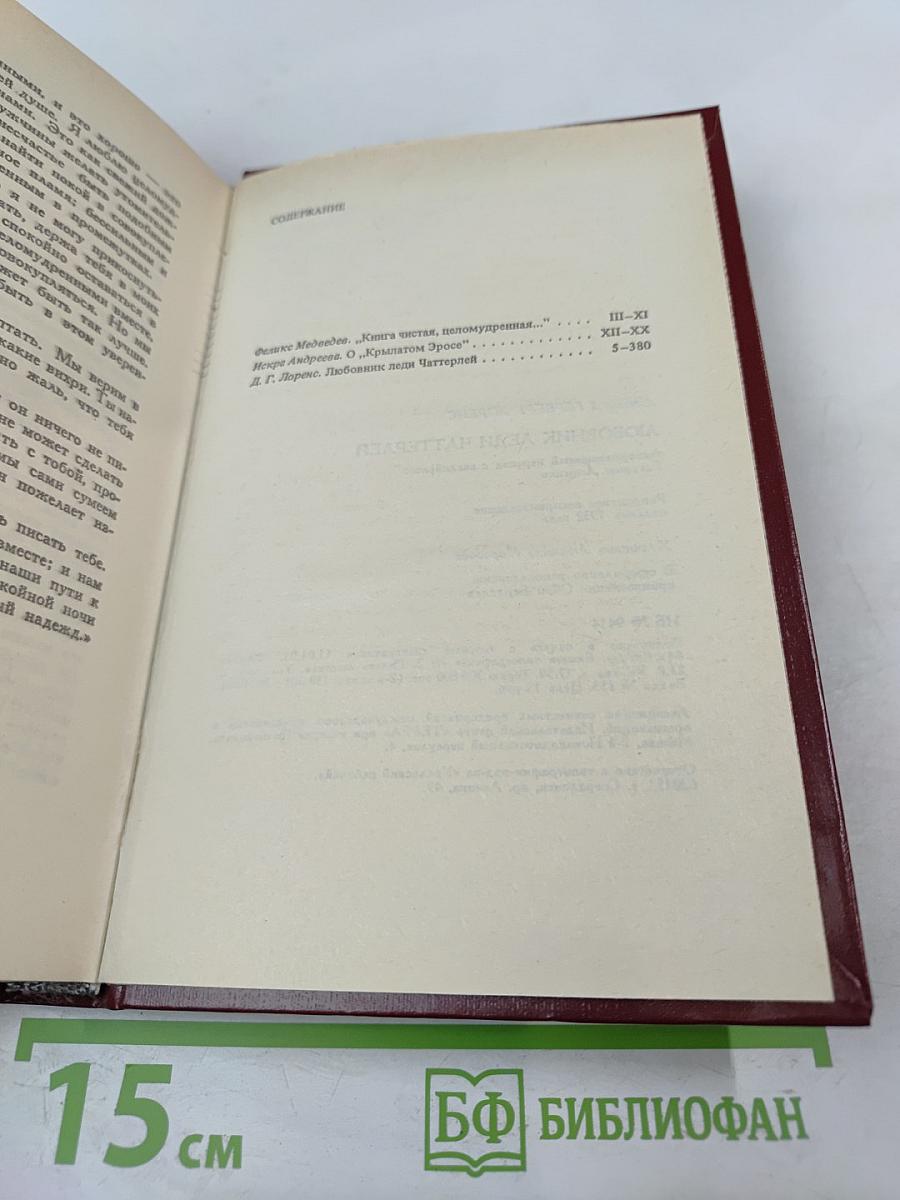 Любовник леди Чаттерлей