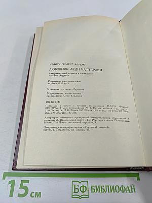 Любовник леди Чаттерлей