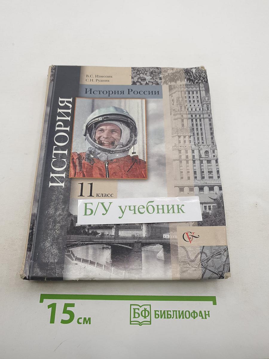История России 11 класс