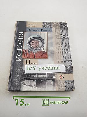 История России 11 класс