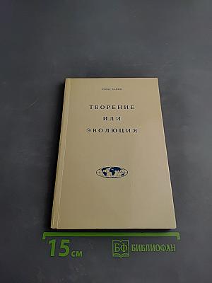 Творение или Эволюция