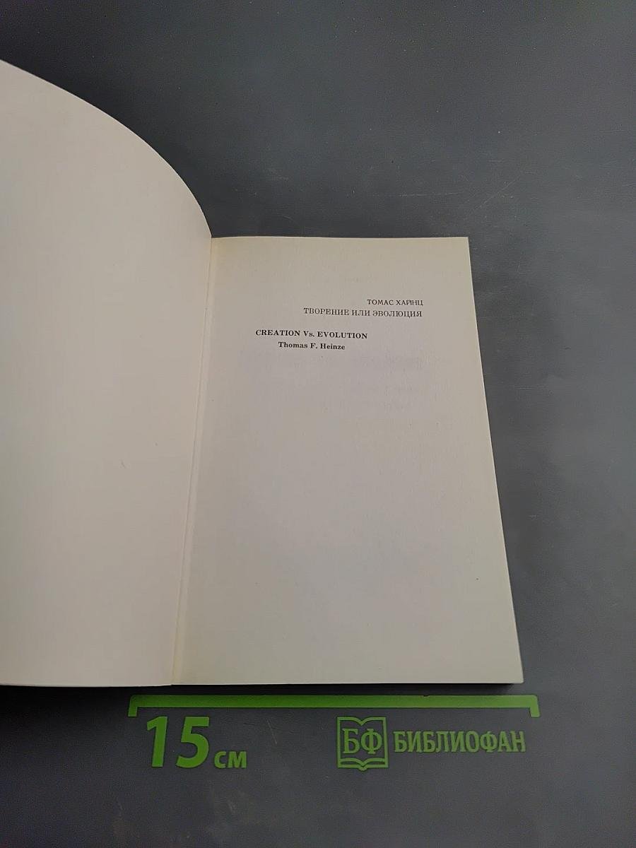 Творение или Эволюция
