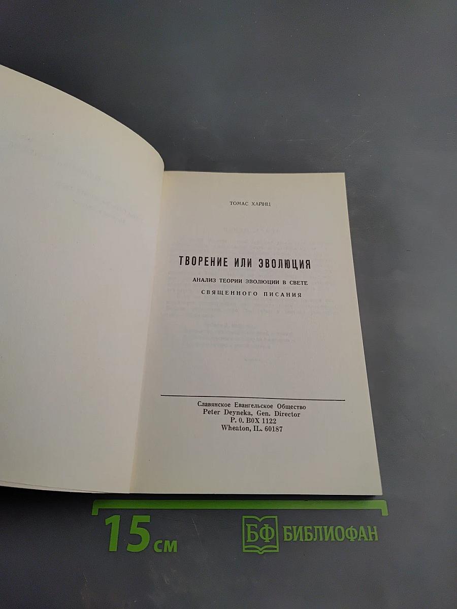 Творение или Эволюция