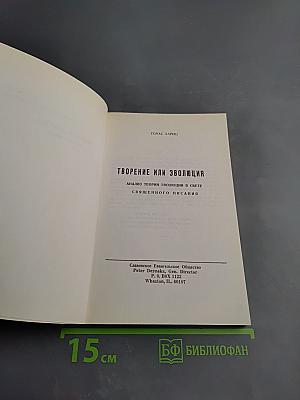 Творение или Эволюция
