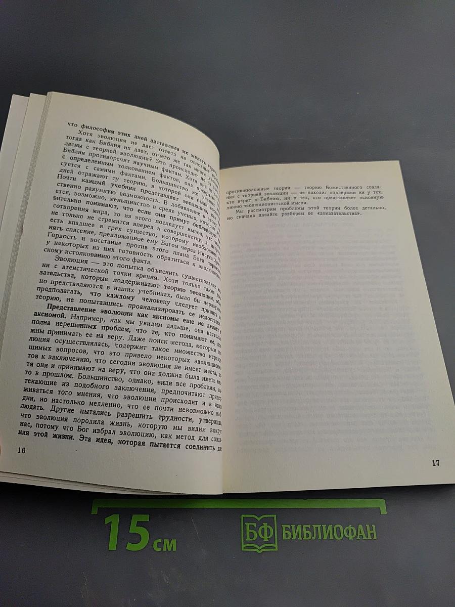 Творение или Эволюция