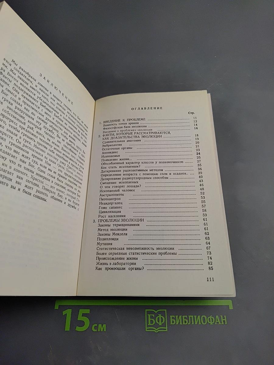 Творение или Эволюция