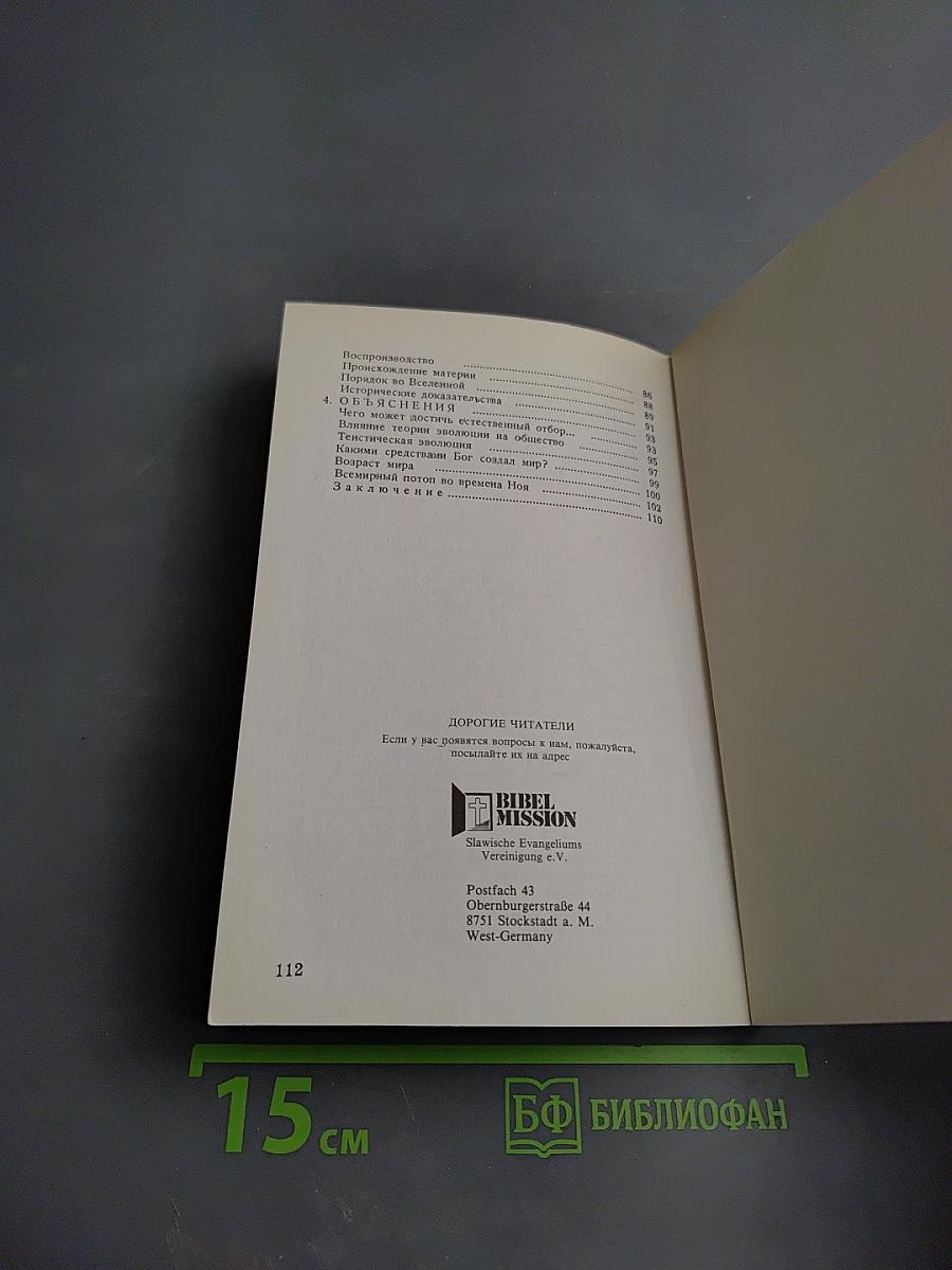 Творение или Эволюция