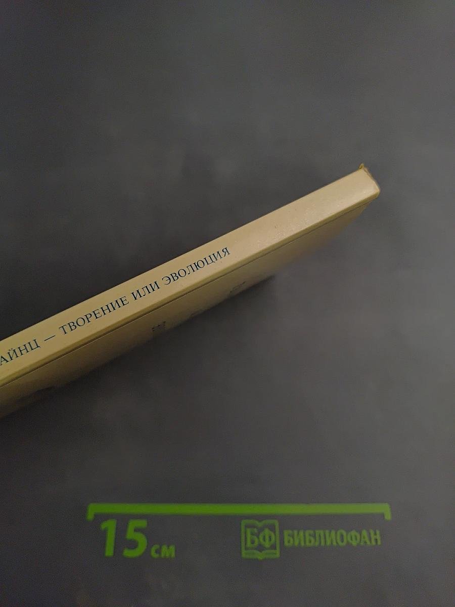 Творение или Эволюция