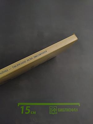 Творение или Эволюция