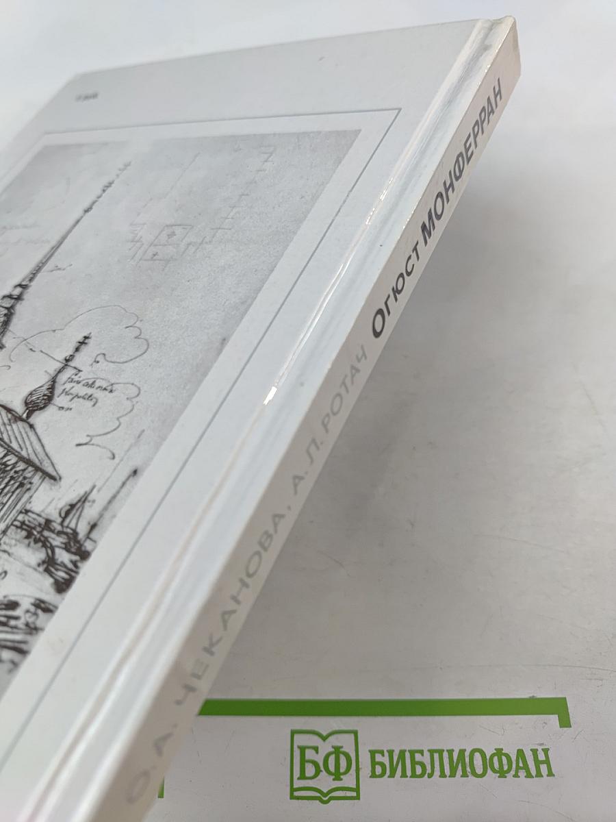 Огюст Монферран