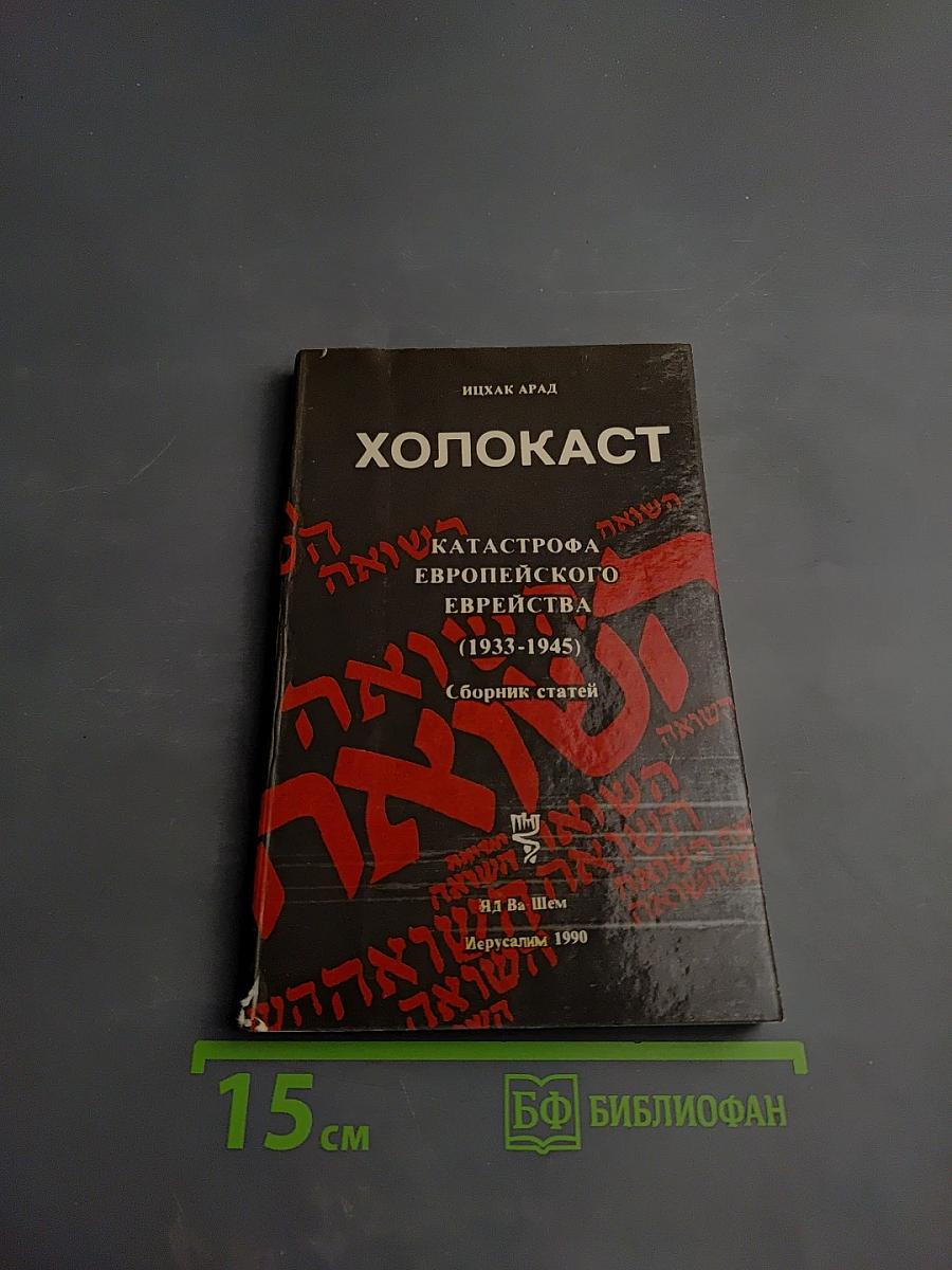Холокост: Катастрофа европейского еврейства (1933-1945). Сборник статей