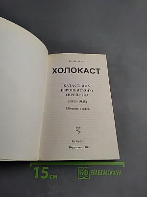 Холокост: Катастрофа европейского еврейства (1933-1945). Сборник статей