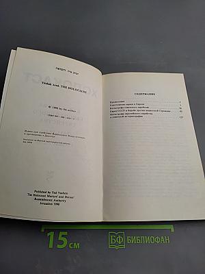 Холокост: Катастрофа европейского еврейства (1933-1945). Сборник статей