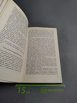Холокост: Катастрофа европейского еврейства (1933-1945). Сборник статей