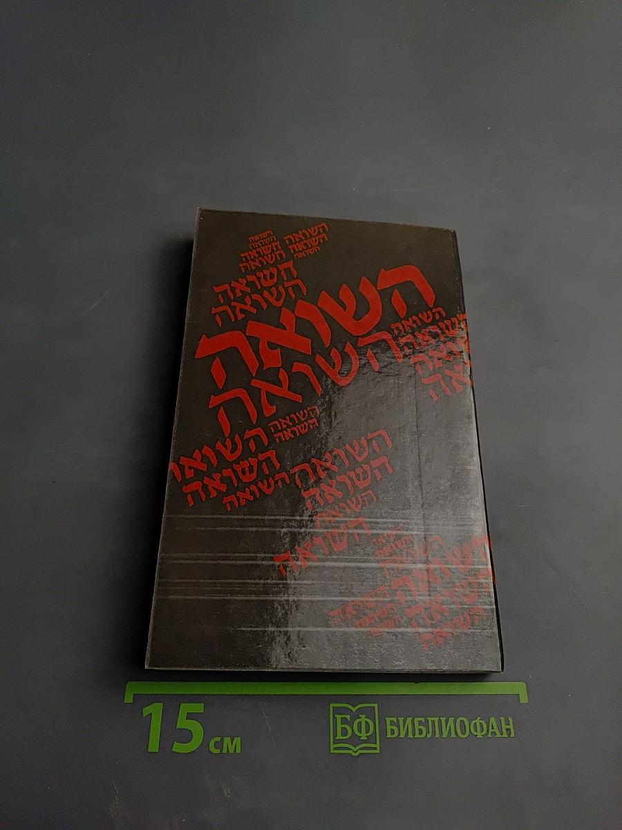 Холокост: Катастрофа европейского еврейства (1933-1945). Сборник статей