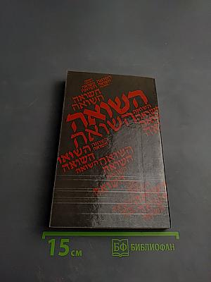 Холокост: Катастрофа европейского еврейства (1933-1945). Сборник статей