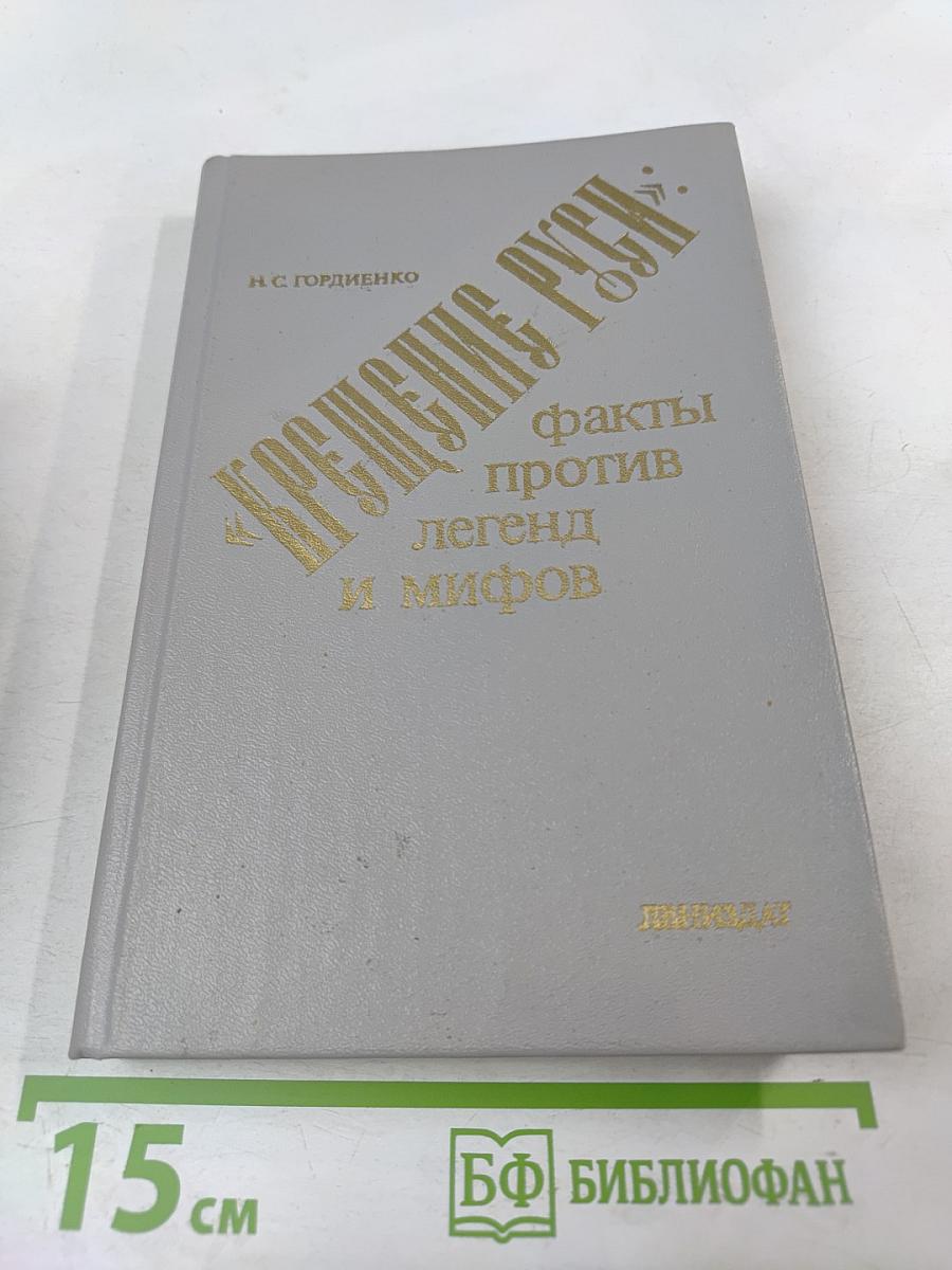 Крещение Руси: факты против легенд и мифов