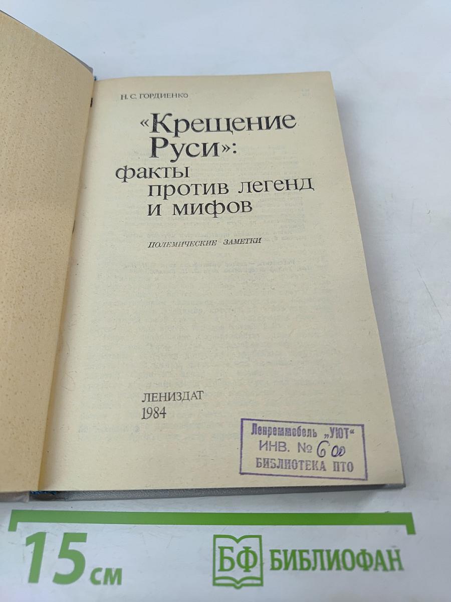 Крещение Руси: факты против легенд и мифов
