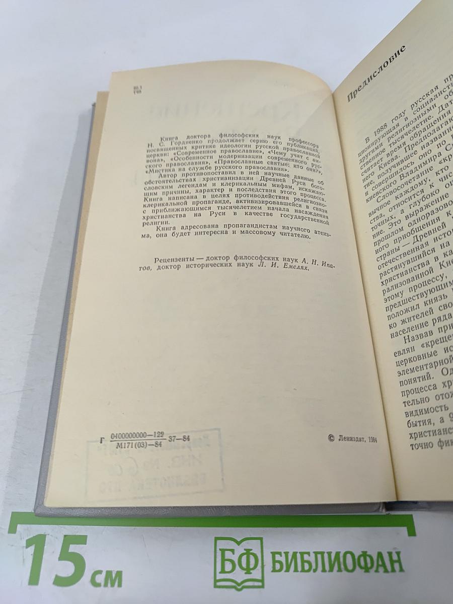 Крещение Руси: факты против легенд и мифов