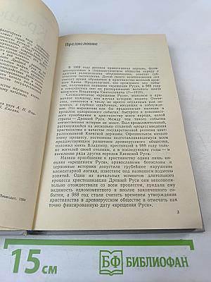 Крещение Руси: факты против легенд и мифов