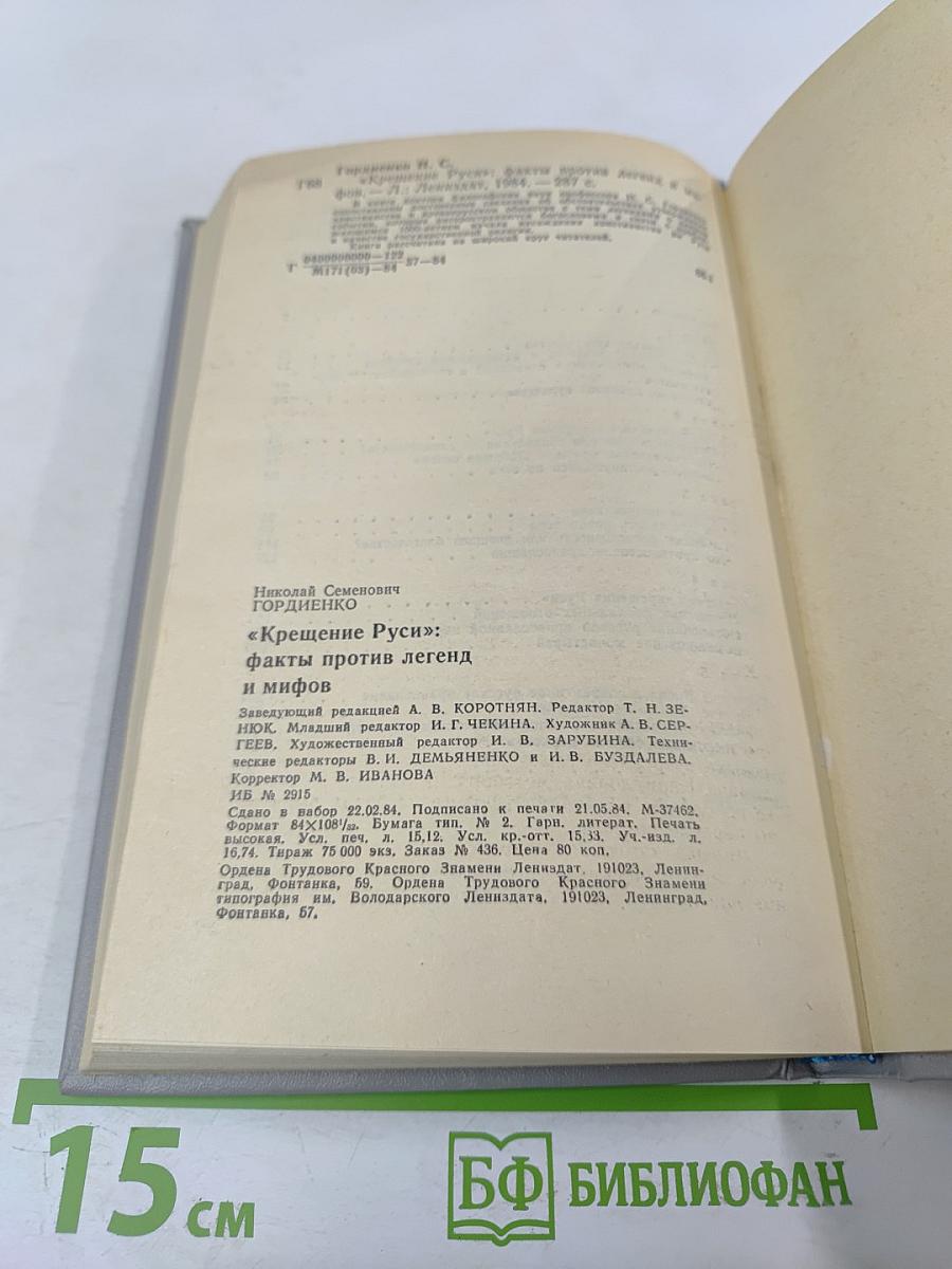 Крещение Руси: факты против легенд и мифов