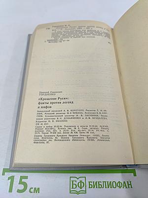 Крещение Руси: факты против легенд и мифов
