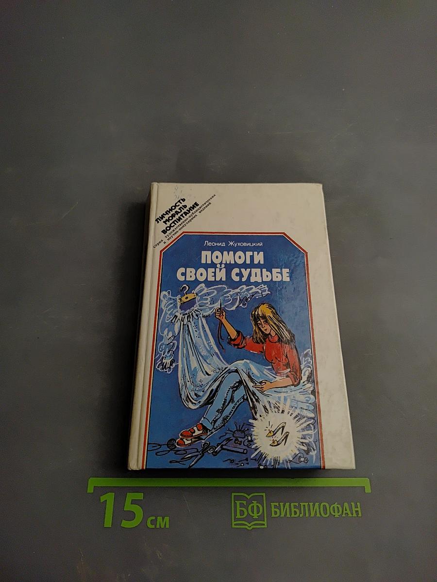 Помоги своей судьбе