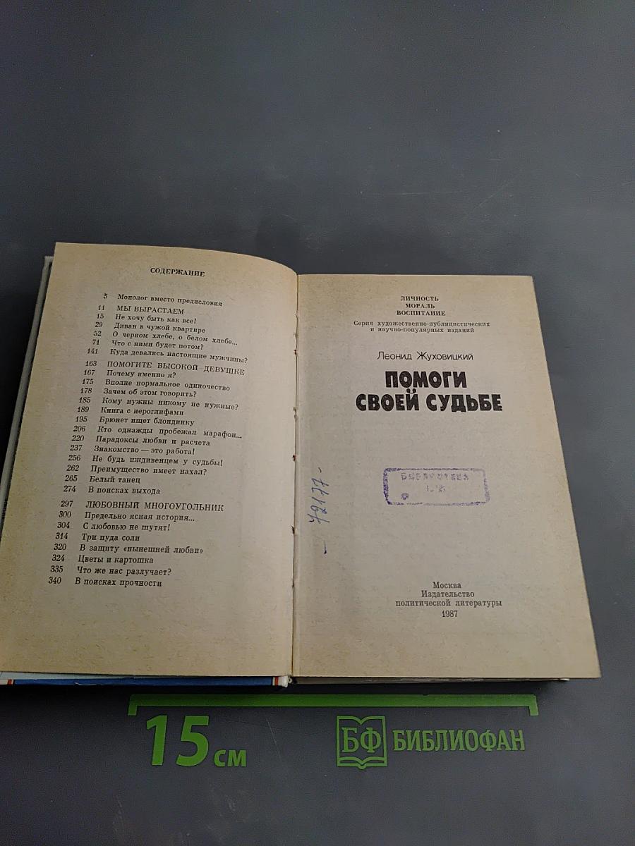 Помоги своей судьбе
