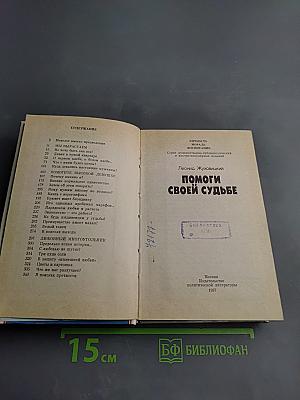 Помоги своей судьбе