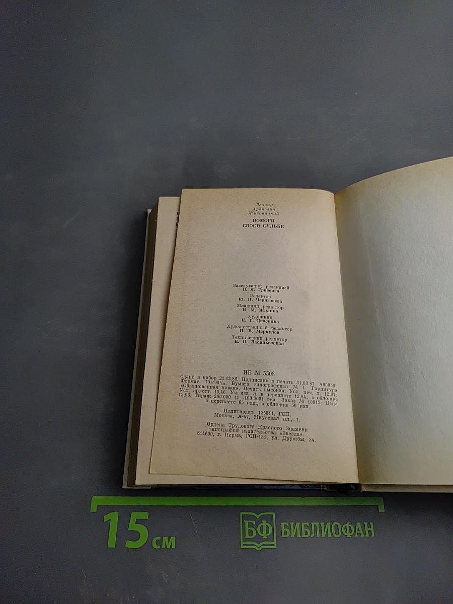 Помоги своей судьбе