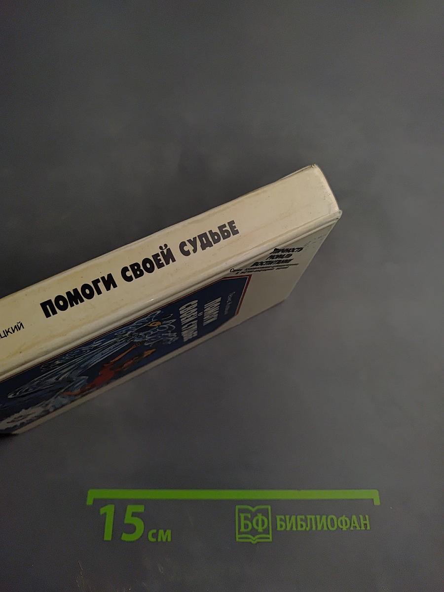 Помоги своей судьбе