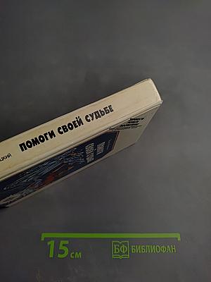 Помоги своей судьбе